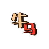 y___iusengshengkou