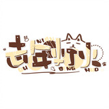 quniandenghuo
