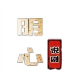 mingxinshuoju