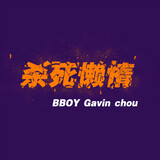 bboygavinchou