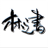 linzhishu