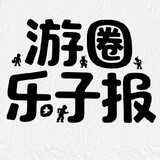 youquanlezibao