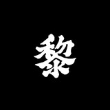 buwanyouxideli