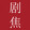 jujiao