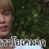 เราโอเคมาก