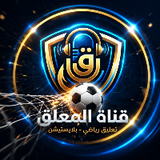 قناة المعلق