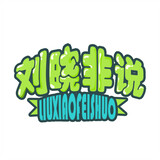 liuxiaofeiguanchashi