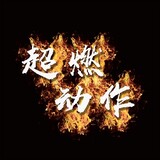 chaorandongzuoji___i