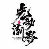 guangdongchaoying