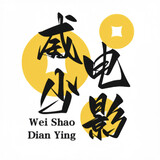 weishaodianying