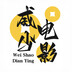 weishaodianying