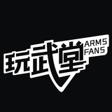 wanwutang_armsfans