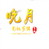 wanyuezhuiju