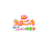 Tamagotchi Movie 2