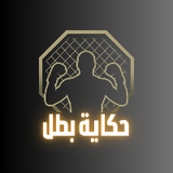 حكاية بطل