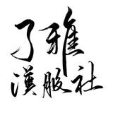 ziyahanfushe