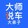 xiuchedashi_dadizi