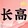 zhanggaojun-