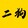 ergouyingshichang