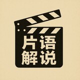 pianyujieshuo