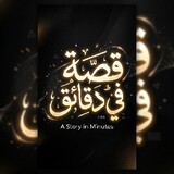 حكايه في دقائق