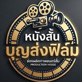 หนังสั้น บุญส่งฟิล์ม