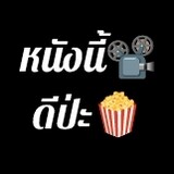 หนังนี้ดีป่ะ
