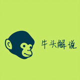 niutoujieshuo