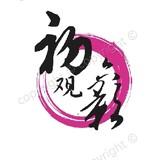 chuliuguanying