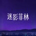 miyingfeilin
