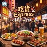 吃货 Express