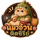 แมวอ้วนติดซีรี่ย์