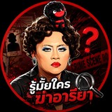 รู้มั้ยใครฆ่าอาริยา