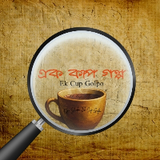 Ek Cup Golpo