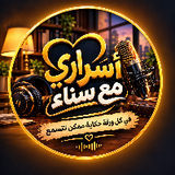 اسراري مع سناء