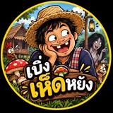 เบิ่งเห็ดหยัง