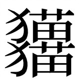 toucangyikexin
