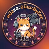 หนังและอนิเมะ By Zee