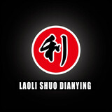 laolijiangdianying