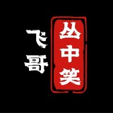 feigecongzhongxiao