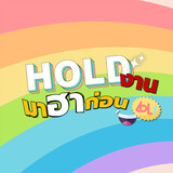 hold งาน มาฮาก่อน