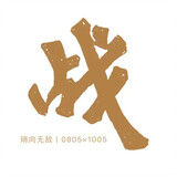 xinxuboxiaogun0905