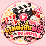 ดูหนังสั้นฟรีกับขนม
