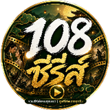 108ซีรี่ส์