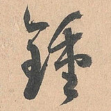 zantingnayimiao