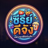 ซีรีย์ดีจัง