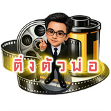 ติ่งตัวพ่อ