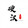 yinghanyingtan