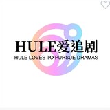 huleaizhuiju