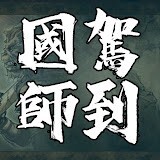 guoshijiadao